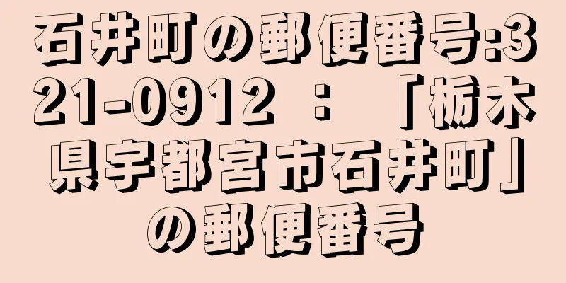 石井町の郵便番号:321-0912 ： 「栃木県宇都宮市石井町」の郵便番号