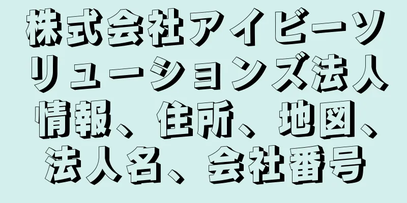 株式会社アイビーソリューションズ法人情報、住所、地図、法人名、会社番号