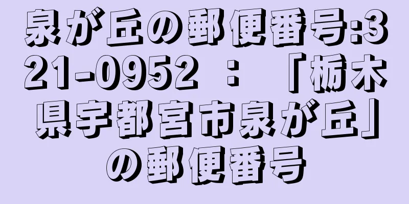 泉が丘の郵便番号:321-0952 ： 「栃木県宇都宮市泉が丘」の郵便番号