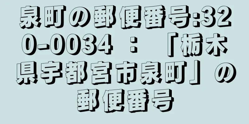 泉町の郵便番号:320-0034 ： 「栃木県宇都宮市泉町」の郵便番号