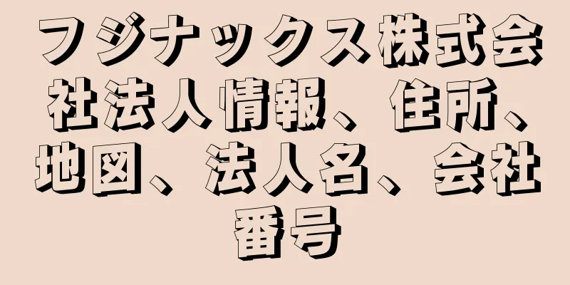 フジナックス株式会社法人情報、住所、地図、法人名、会社番号