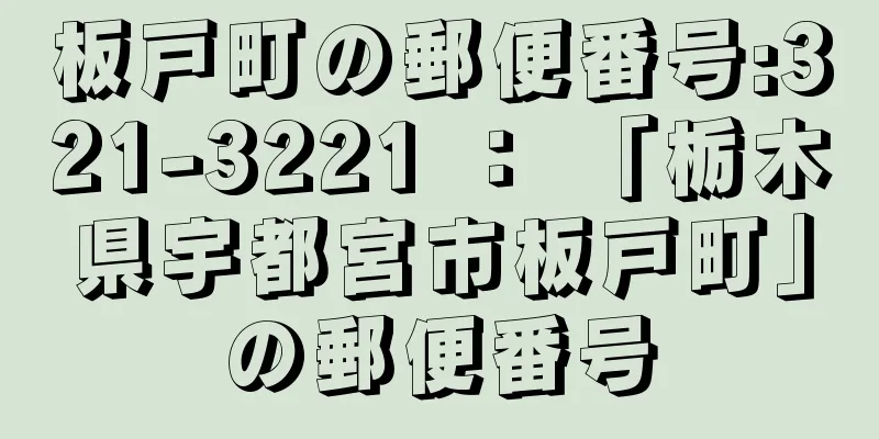 板戸町の郵便番号:321-3221 ： 「栃木県宇都宮市板戸町」の郵便番号