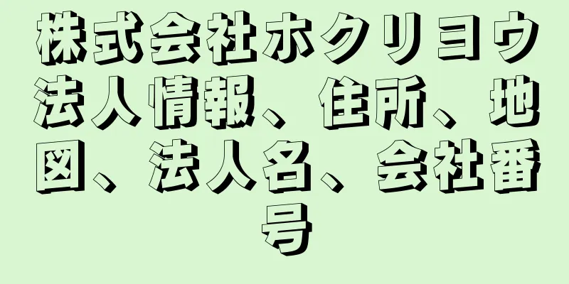 株式会社ホクリヨウ法人情報、住所、地図、法人名、会社番号