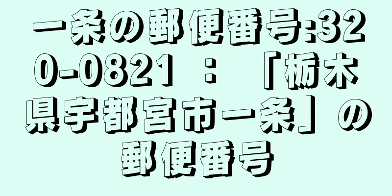 一条の郵便番号:320-0821 ： 「栃木県宇都宮市一条」の郵便番号