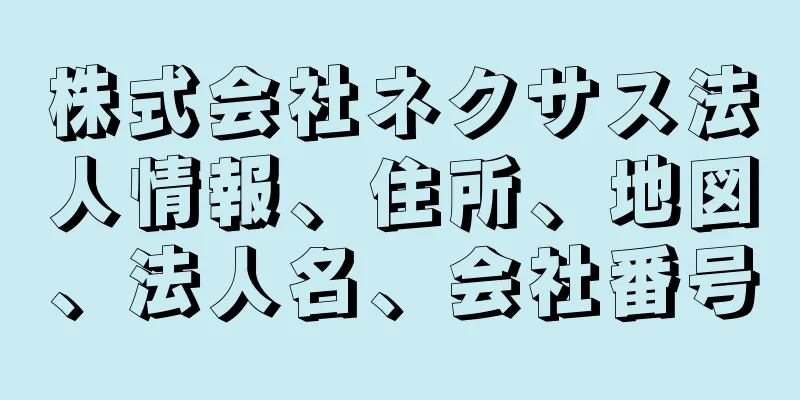 株式会社ネクサス法人情報、住所、地図、法人名、会社番号