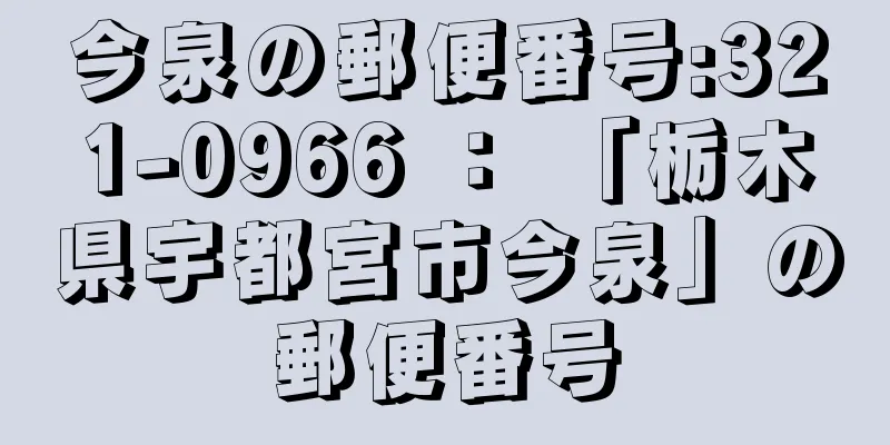 今泉の郵便番号:321-0966 ： 「栃木県宇都宮市今泉」の郵便番号