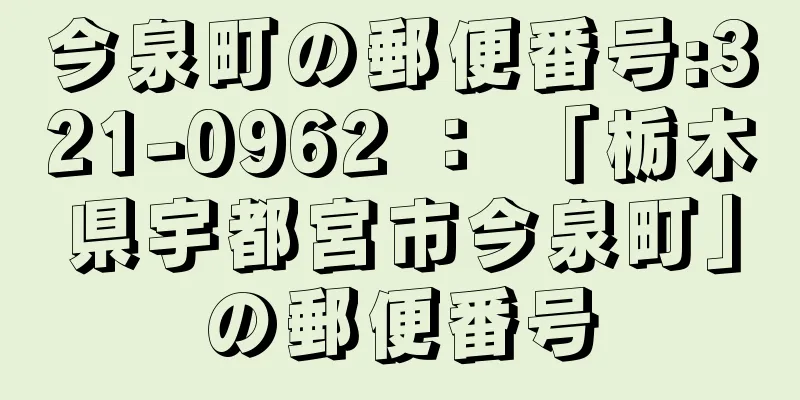 今泉町の郵便番号:321-0962 ： 「栃木県宇都宮市今泉町」の郵便番号