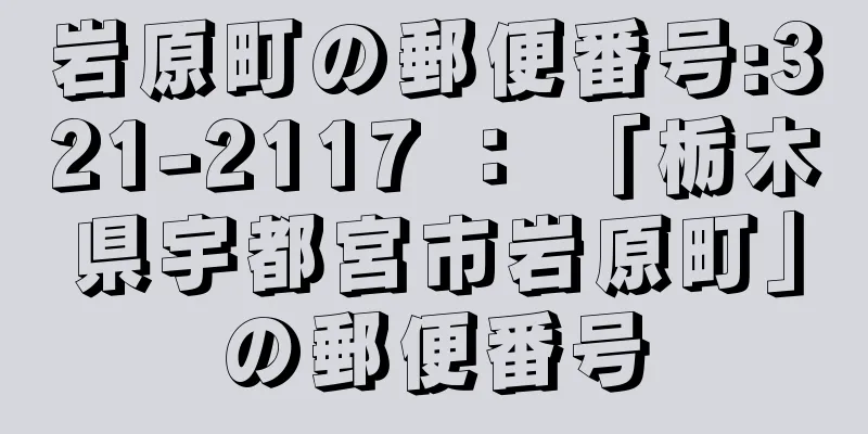 岩原町の郵便番号:321-2117 ： 「栃木県宇都宮市岩原町」の郵便番号