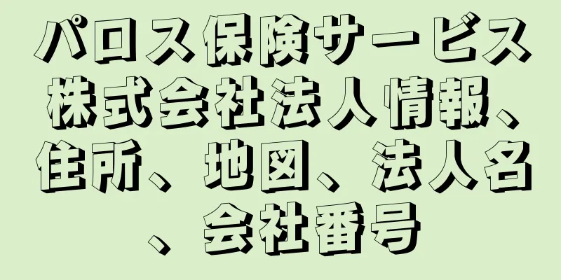 パロス保険サービス株式会社法人情報、住所、地図、法人名、会社番号