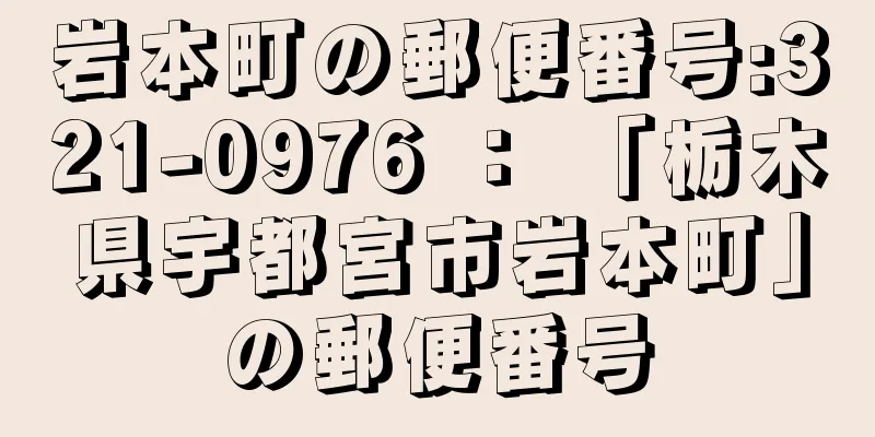 岩本町の郵便番号:321-0976 ： 「栃木県宇都宮市岩本町」の郵便番号