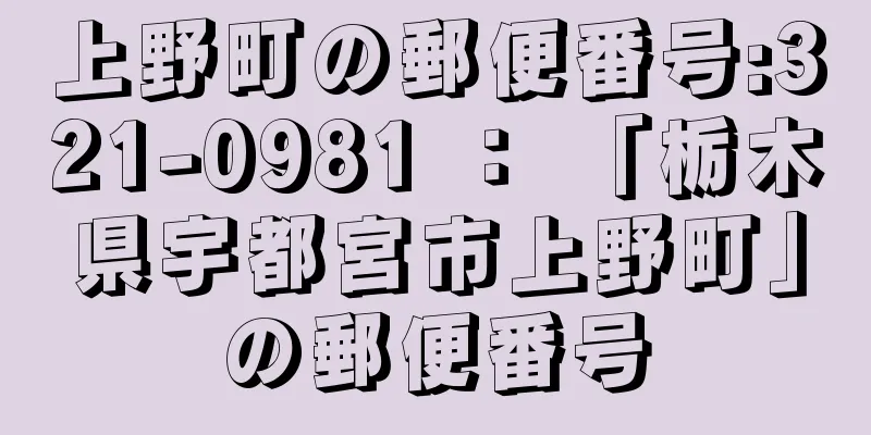 上野町の郵便番号:321-0981 ： 「栃木県宇都宮市上野町」の郵便番号