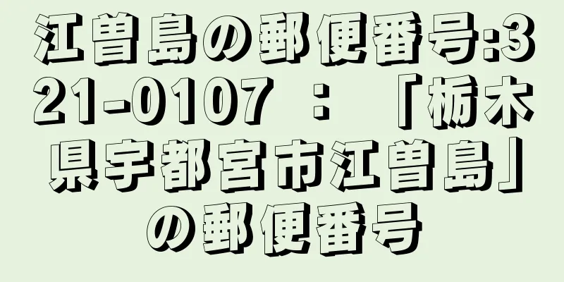 江曽島の郵便番号:321-0107 ： 「栃木県宇都宮市江曽島」の郵便番号