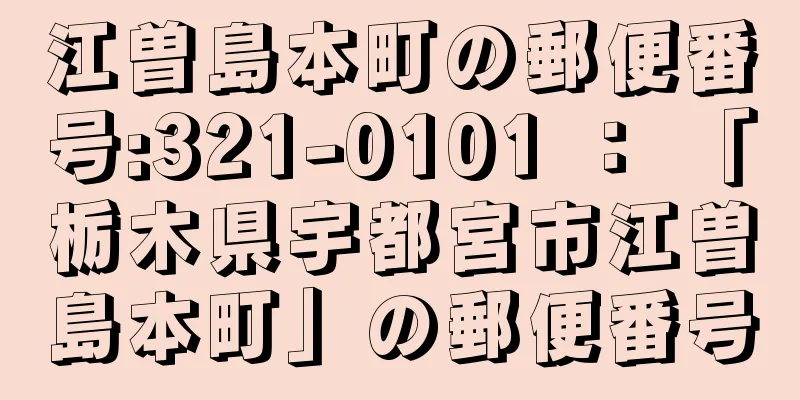 江曽島本町の郵便番号:321-0101 ： 「栃木県宇都宮市江曽島本町」の郵便番号