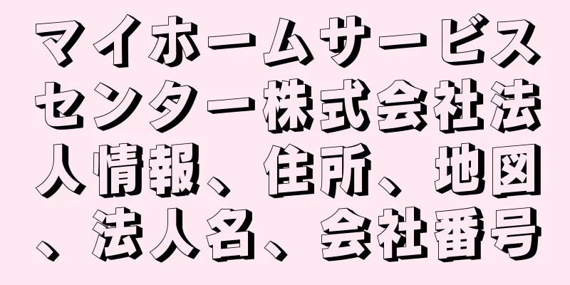 マイホームサービスセンター株式会社法人情報、住所、地図、法人名、会社番号