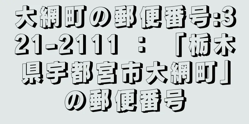 大網町の郵便番号:321-2111 ： 「栃木県宇都宮市大網町」の郵便番号