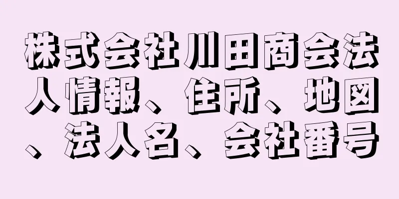 株式会社川田商会法人情報、住所、地図、法人名、会社番号