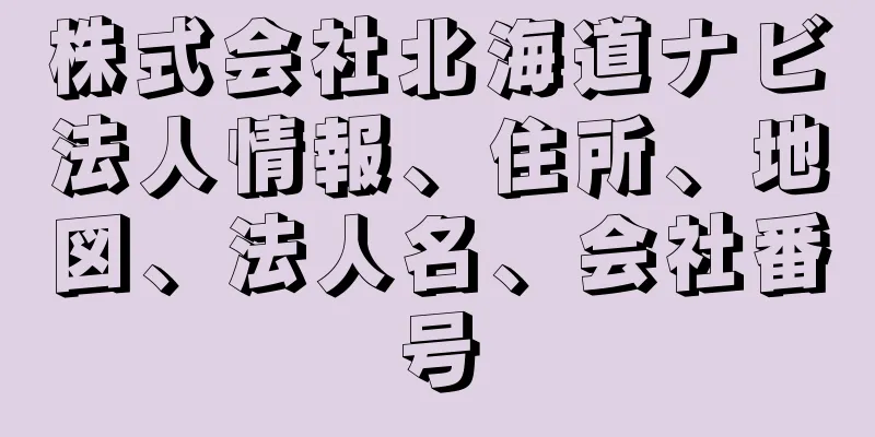 株式会社北海道ナビ法人情報、住所、地図、法人名、会社番号