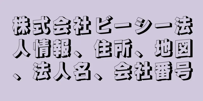 株式会社ビーシー法人情報、住所、地図、法人名、会社番号