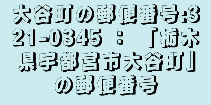 大谷町の郵便番号:321-0345 ： 「栃木県宇都宮市大谷町」の郵便番号