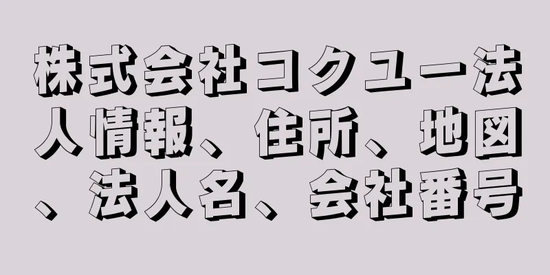 株式会社コクユー法人情報、住所、地図、法人名、会社番号