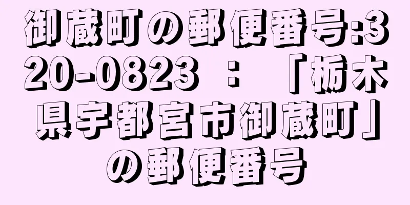 御蔵町の郵便番号:320-0823 ： 「栃木県宇都宮市御蔵町」の郵便番号