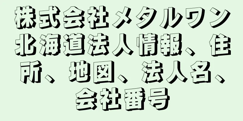 株式会社メタルワン北海道法人情報、住所、地図、法人名、会社番号