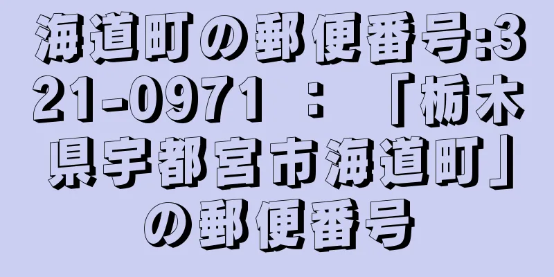 海道町の郵便番号:321-0971 ： 「栃木県宇都宮市海道町」の郵便番号