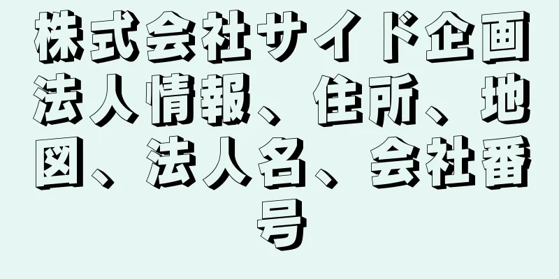 株式会社サイド企画法人情報、住所、地図、法人名、会社番号