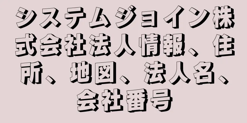 システムジョイン株式会社法人情報、住所、地図、法人名、会社番号