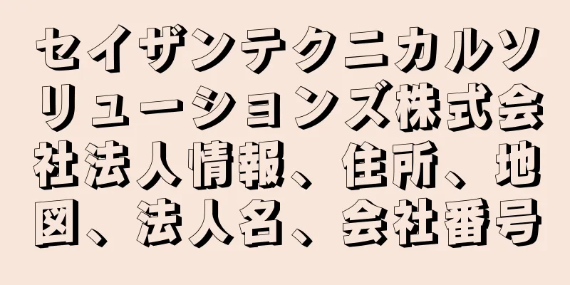 セイザンテクニカルソリューションズ株式会社法人情報、住所、地図、法人名、会社番号