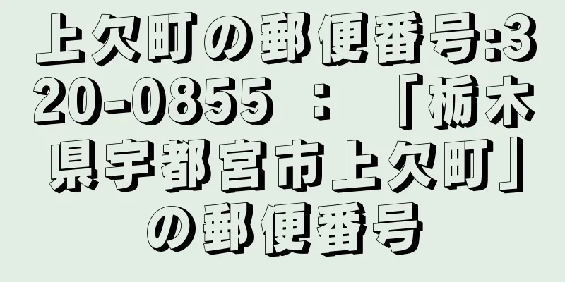 上欠町の郵便番号:320-0855 ： 「栃木県宇都宮市上欠町」の郵便番号