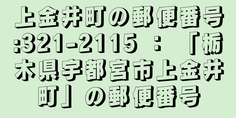 上金井町の郵便番号:321-2115 ： 「栃木県宇都宮市上金井町」の郵便番号