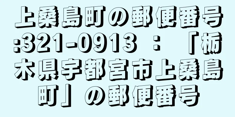 上桑島町の郵便番号:321-0913 ： 「栃木県宇都宮市上桑島町」の郵便番号