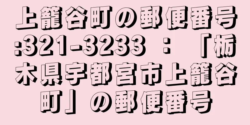 上籠谷町の郵便番号:321-3233 ： 「栃木県宇都宮市上籠谷町」の郵便番号