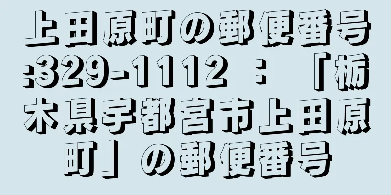 上田原町の郵便番号:329-1112 ： 「栃木県宇都宮市上田原町」の郵便番号