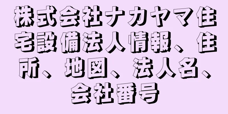 株式会社ナカヤマ住宅設備法人情報、住所、地図、法人名、会社番号