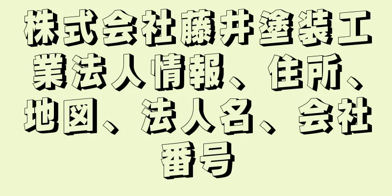 株式会社藤井塗装工業法人情報、住所、地図、法人名、会社番号