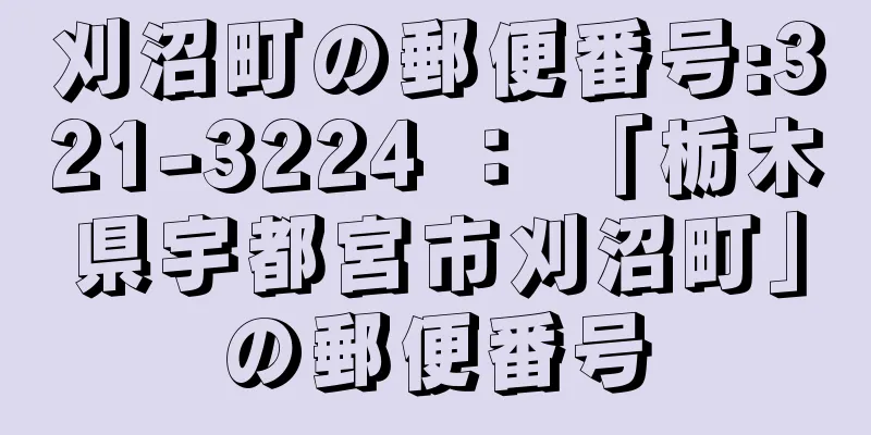 刈沼町の郵便番号:321-3224 ： 「栃木県宇都宮市刈沼町」の郵便番号