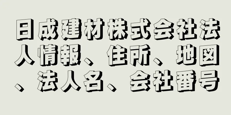 日成建材株式会社法人情報、住所、地図、法人名、会社番号