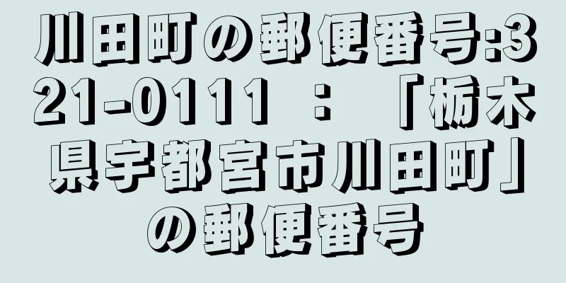 川田町の郵便番号:321-0111 ： 「栃木県宇都宮市川田町」の郵便番号