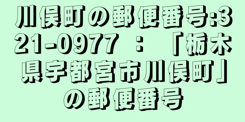 川俣町の郵便番号:321-0977 ： 「栃木県宇都宮市川俣町」の郵便番号