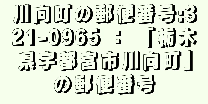 川向町の郵便番号:321-0965 ： 「栃木県宇都宮市川向町」の郵便番号