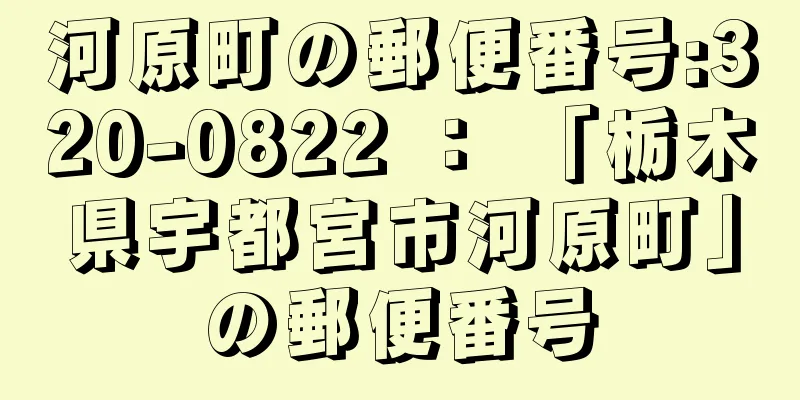 河原町の郵便番号:320-0822 ： 「栃木県宇都宮市河原町」の郵便番号