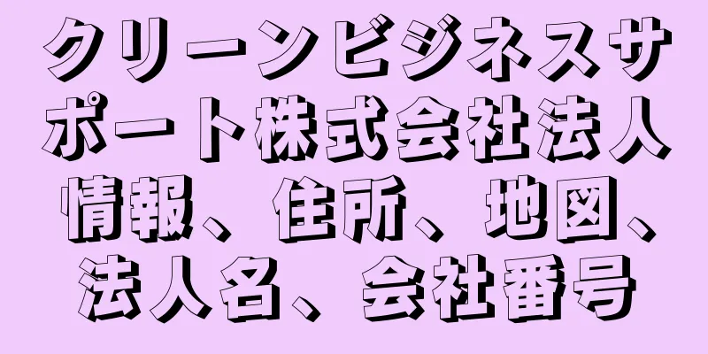 クリーンビジネスサポート株式会社法人情報、住所、地図、法人名、会社番号