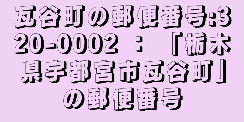 瓦谷町の郵便番号:320-0002 ： 「栃木県宇都宮市瓦谷町」の郵便番号