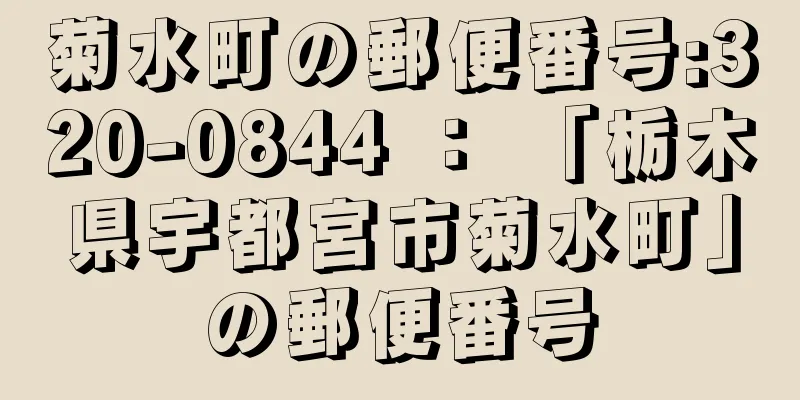 菊水町の郵便番号:320-0844 ： 「栃木県宇都宮市菊水町」の郵便番号