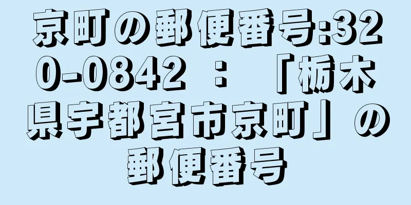 京町の郵便番号:320-0842 ： 「栃木県宇都宮市京町」の郵便番号