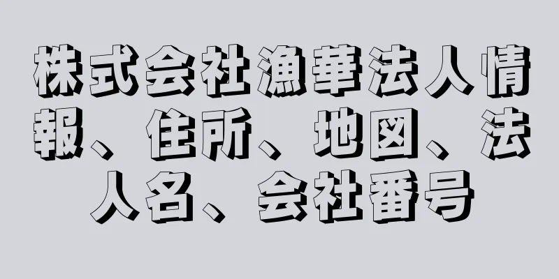 株式会社漁華法人情報、住所、地図、法人名、会社番号