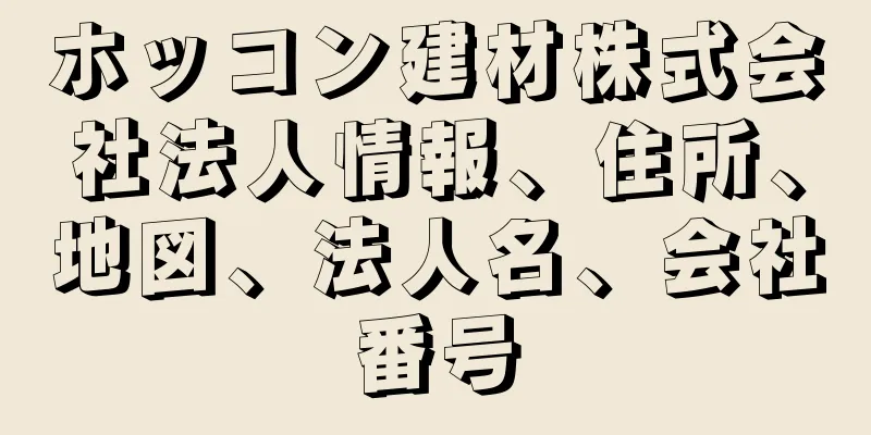 ホッコン建材株式会社法人情報、住所、地図、法人名、会社番号