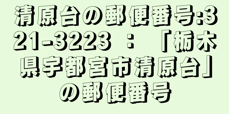 清原台の郵便番号:321-3223 ： 「栃木県宇都宮市清原台」の郵便番号